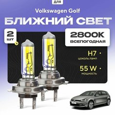 Всепогодные галогеновые лампочки 2800К H7 2шт для Volkswagen Golf VII хетчбек (5G1, BQ1) 2012 - 2022. Комплект галогена в ближний свет для для Фольксваген Гольф Va24 Ru