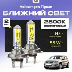 Всепогодные галогеновые лампочки 2800К H7 2шт для Volkswagen Tiguan I (5N) дорест. и рест. 2007 - 2016. Комплект галогена в ближний свет для для Фольксваген Тигуан Va24 Ru