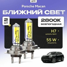 Всепогодные галогеновые лампочки 2800К H7 2шт для Porsche Macan. Комплект галогена в ближний свет для для Порш макан Va24 Ru
