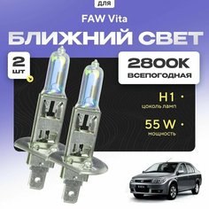 Всепогодные галогеновые лампочки 2800К H1 2шт для FAW Vita I 2007 - 2010. Комплект галогена в ближний свет для для ФАВ Вита Va24 Ru