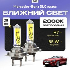 Всепогодные галогеновые лампочки 2800К H7 2шт для Mercedes-Benz SLC класс. Комплект галогена в ближний свет для для Мерседес Va24 Ru