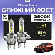 Всепогодные галогеновые лампочки 2800К H4 2шт для Citroen Jumpy II (фургон) 2007 - 2016. Комплект галогена в ближний свет для для Ситроен Джампи Va24 Ru