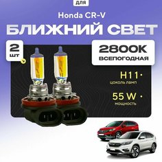 Всепогодные галогеновые лампочки 2800К H11 2шт для Honda CR-V IV (RM) дорест. и рест. 2012 - 2018. Комплект галогена в ближний свет для для Хонда СР-В Va24 Ru