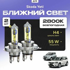 Всепогодные галогеновые лампочки 2800К H4 2шт для Skoda Yeti. Комплект галогена в ближний свет для для Шкода йети Va24 Ru