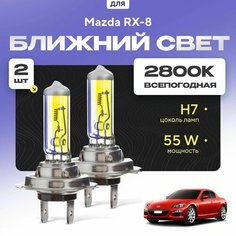 Всепогодные галогеновые лампочки 2800К H7 2шт для Mazda RX-8. Комплект галогена в ближний свет для для Мазда рх Va24 Ru