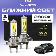 Всепогодные галогеновые лампочки 2800К H7 2шт для Volvo XC90 I (275) 2002 - 2014. Комплект галогена в ближний свет для для Вольво ХС90 Va24 Ru