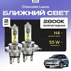Всепогодные галогеновые лампочки 2800К H4 2шт для Chevrolet Lanos. Комплект галогена в ближний свет для для Шевроле ланос Va24 Ru