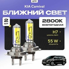 Всепогодные галогеновые лампочки 2800К H7 2шт для KIA Carnival IV (YP) 2014 - 2022. Комплект галогена в ближний свет для для КИА Карнивал Va24 Ru