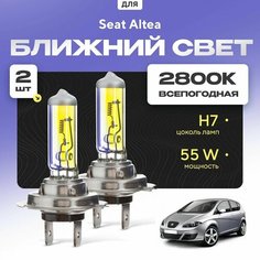 Всепогодные галогеновые лампочки 2800К H7 2шт для Seat Altea I 2005 - 2009. Комплект галогена в ближний свет для для Сит Алтея Va24 Ru