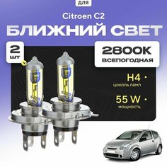 Всепогодные галогеновые лампочки 2800К H4 2шт для Citroen C2. Комплект галогена в ближний свет для для Ситроен с2 Va24 Ru
