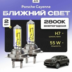 Всепогодные галогеновые лампочки 2800К H7 2шт для Porsche Cayenne II (92A / 958) дорест. и рест. 2010 - 2017. Комплект галогена в ближний свет для для Порше Кайен Va24 Ru