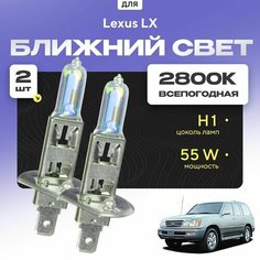 Всепогодные галогеновые лампочки 2800К H1 2шт для Lexus LX 470 (J1) 2000 - 2008. Комплект галогена в ближний свет для для Лексус ЛХ Va24 Ru