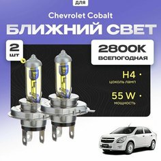 Всепогодные галогеновые лампочки 2800К H4 2шт для Chevrolet Cobalt. Комплект галогена в ближний свет для для Шевроле кобальт Va24 Ru