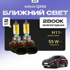 Всепогодные галогеновые лампочки 2800К H11 2шт для Infiniti QX50. Комплект галогена в ближний свет для для Инфинити кх50 Va24 Ru