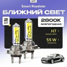 Всепогодные галогеновые лампочки 2800К H7 2шт для Smart Roadster. Комплект галогена в ближний свет для для Смарт родстер Va24 Ru
