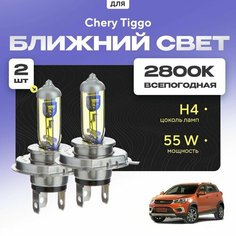 Всепогодные галогеновые лампочки 2800К H4 2шт для Chery Tiggo II 2017 - 2022. Комплект галогена в ближний свет для для Черри Тигго Va24 Ru