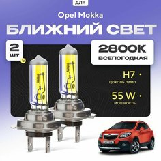 Всепогодные галогеновые лампочки 2800К H7 2шт для Opel Mokka. Комплект галогена в ближний свет для для Опель мокка Va24 Ru