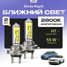 Всепогодные галогеновые лампочки 2800К H7 2шт для Skoda Rapid. Комплект галогена в ближний свет для для Шкода рапид Va24 Ru