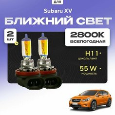 Всепогодные галогеновые лампочки 2800К H11 2шт для Subaru XV I (GP) 2011 - 2017. Комплект галогена в ближний свет для для Субару ХВ