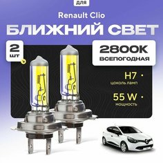 Всепогодные галогеновые лампочки 2800К H7 2шт для Renault Clio. Комплект галогена в ближний свет для для Рено клио Va24 Ru