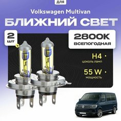 Всепогодные галогеновые лампочки 2800К H4 2шт для Volkswagen Multivan VI (T6 / SGF, SGM, SGN) 2015 - 2022. Комплект галогена в ближний свет для для Фольксваген Мультивэн Va24 Ru