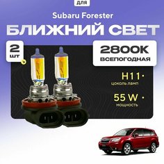 Всепогодные галогеновые лампочки 2800К H11 2шт для Subaru Forester IV (SJ) 2012 - 2018. Комплект галогена в ближний свет для для Субару Форестер