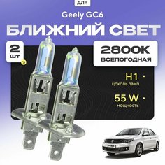 Всепогодные галогеновые лампочки 2800К H1 2шт для Geely GC6. Комплект галогена в ближний свет для для Джили Va24 Ru