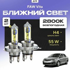 Всепогодные галогеновые лампочки 2800К H4 2шт для FAW Vita V5 2012 - 2017. Комплект галогена в ближний свет для для ФАВ Вита Va24 Ru