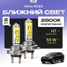 Всепогодные галогеновые лампочки 2800К H7 2шт для Volvo XC60 I (156) 2008 - 2022. Комплект галогена в ближний свет для для Вольво ХС60 Va24 Ru