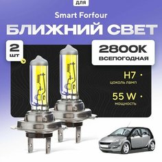 Всепогодные галогеновые лампочки 2800К H7 2шт для Smart Forfour 454 2004 - 2006. Комплект галогена в ближний свет для для Смарт Фортур Va24 Ru
