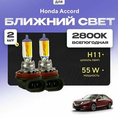 Всепогодные галогеновые лампочки 2800К H11 2шт для Honda Accord IX 2012 - 2014. Комплект галогена в ближний свет для для Хонда Аккорд Va24 Ru