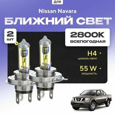 Всепогодные галогеновые лампочки 2800К H4 2шт для Nissan Navara NP300 D40 2004 - 2022. Комплект галогена в ближний свет для для Ниссан Навара Va24 Ru
