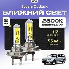 Всепогодные галогеновые лампочки 2800К H7 2шт для Subaru Outback III (BP/B13) 2003 - 2009. Комплект галогена в ближний свет для для Субару Аутбэк