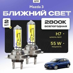 Всепогодные галогеновые лампочки 2800К H7 2шт для Mazda 3 I (BK, хетчбек) 2003 - 2009. Комплект галогена в ближний свет для для Мазда 3 Va24 Ru