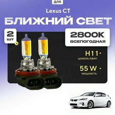Всепогодные галогеновые лампочки 2800К H11 2шт для Lexus CT. Комплект галогена в ближний свет для для Лексус ст Va24 Ru