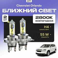 Всепогодные галогеновые лампочки 2800К H4 2шт для Chevrolet Orlando. Комплект галогена в ближний свет для для Шевроле орландо Va24 Ru