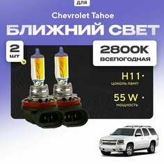 Всепогодные галогеновые лампочки 2800К H11 2шт для Chevrolet Tahoe GMT900 2007 - 2014. Комплект галогена в ближний свет для для Шевроле Тахо Va24 Ru