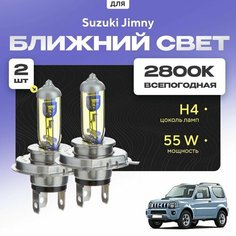 Всепогодные галогеновые лампочки 2800К H4 2шт для Suzuki Jimny. Комплект галогена в ближний свет для для Сузуки джимни Va24 Ru