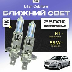 Всепогодные галогеновые лампочки 2800К H1 2шт для Lifan Cebrium. Комплект галогена в ближний свет для для Лифан себриум Va24 Ru