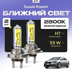 Всепогодные галогеновые лампочки 2800К H7 2шт для Suzuki Kizashi. Комплект галогена в ближний свет для для Сузуки кизаши Va24 Ru