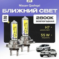 Всепогодные галогеновые лампочки 2800К H7 2шт для Nissan Qashqai I (J10) дорест. и рест. 2006 - 2013. Комплект галогена в ближний свет для для Ниссан Кашкай Va24 Ru