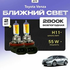 Всепогодные галогеновые лампочки 2800К H11 2шт для Toyota Venza. Комплект галогена в ближний свет для для Тойота венза Va24 Ru