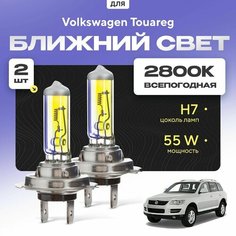 Всепогодные галогеновые лампочки 2800К H7 2шт для Volkswagen Touareg I (7L) дорест. и рест. 2002 - 2010. Комплект галогена в ближний свет для для Фольксваген Туарег Va24 Ru
