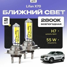 Всепогодные галогеновые лампочки 2800К H7 2шт для Lifan X70. Комплект галогена в ближний свет для для Лифан х70 Va24 Ru