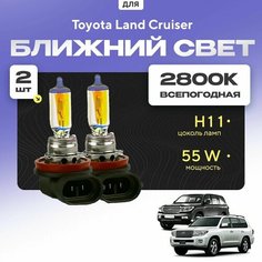 Всепогодные галогеновые лампочки 2800К H11 2шт для Toyota Land Cruiser 200 дорест. и рест. 1/2 2007 - 2022. Комплект галогена в ближний свет для для Тойота Ленд Крузер
