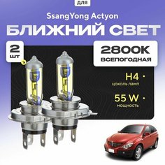 Всепогодные галогеновые лампочки 2800К H4 2шт для SsangYong Actyon I 2006 - 2012. Комплект галогена в ближний свет для для СсанЙонг Актион Va24 Ru