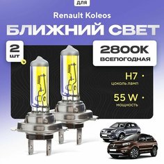 Всепогодные галогеновые лампочки 2800К H7 2шт для Renault Koleos I (HY) дорест и рест. 1/2 2008 - 2016. Комплект галогена в ближний свет для для Рено Колеос Va24 Ru