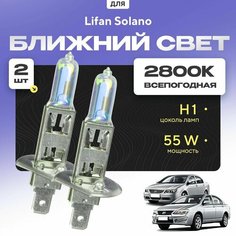 Всепогодные галогеновые лампочки 2800К H1 2шт для Lifan Solano I (6 20, 630) дорест. и рест. 2008 - 2016. Комплект галогена в ближний свет для для Лифан Солано Va24 Ru