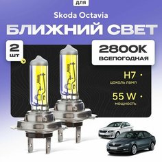 Всепогодные галогеновые лампочки 2800К H7 2шт для Skoda Octavia A7 (5E3, NL3, NR3, хетчбек) дорест. и рест. 2012 - 2022. Комплект галогена в ближний свет для для Шкода Октавиа Va24 Ru
