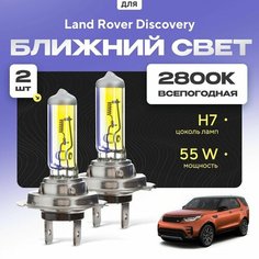 Всепогодные галогеновые лампочки 2800К H7 2шт для Land Rover Discovery V 2016 - 2022. Комплект галогена в ближний свет для для Ленд Ровер Дискавери Va24 Ru